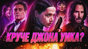 Грехо Обзор Балерина / Джон Уик 3,5 (Кино обзор)