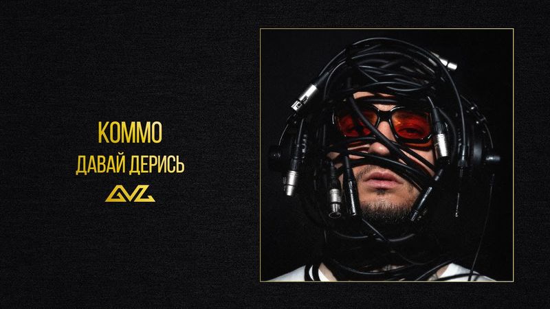 KOMMO – Давай дерись (альбом «Секреты и Нервы)