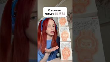Открываю Лабубу 🐰🐰🐰 #виолави #шортс #топ #популярное