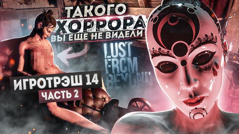 Lust from Beyond - Финал Порнотриллера [ИгроТрэш #14 ч.2]
