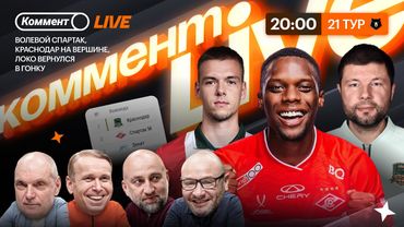 Коммент.Live | Спартак обошел Зенит, Краснодар первый, Локо в топ-4, голевая Акинфеева | 21 тур РПЛ