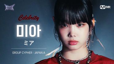 [#힙팝프린세스/직캠] 미아 JAPAN A | 𝑪𝒆𝒍𝒆𝒃𝒓𝒊𝒕𝒚 @GROUP CYPHER