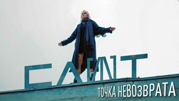 СЛОТ – Точка невозврата (Official Music Video)