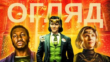 Чому ВАМ СЛІД ГЛЯНУТИ "Локі" (2 сезон). Огляд без спойлерів та з ними. (ТВОЄ КІНО)