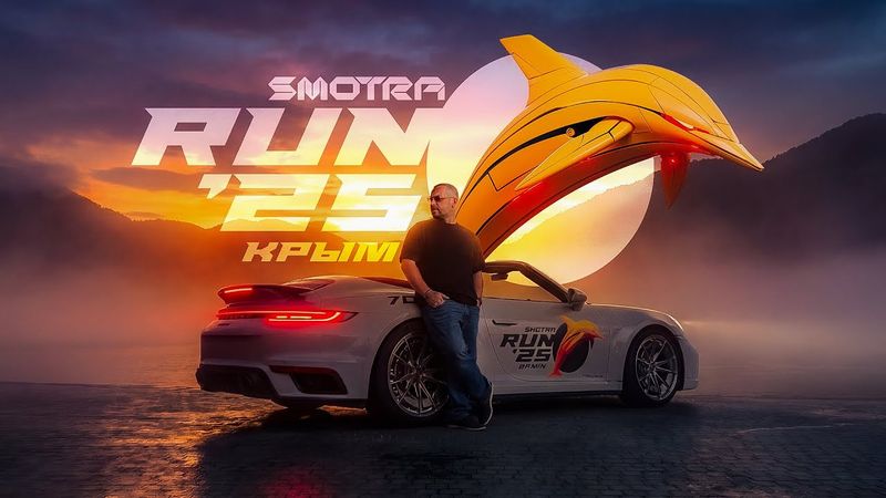 Smotra Run 2025 Крым.