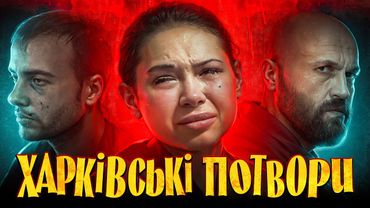 ХАРКІВ ВБИВАЄ: темна історія України