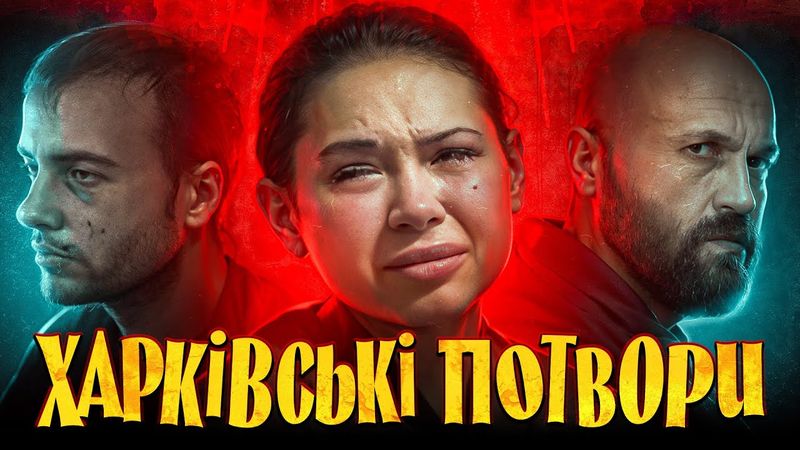 ХАРКІВ ВБИВАЄ: темна історія України