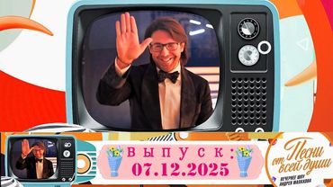 Воскресное шоу Андрея Малахова "Песни от всей души" 07.12.2025