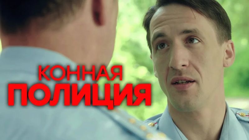 Сериал Конная полиция: 11-16 СЕРИИ ПОДРЯД