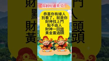 《別看了 就是你！接財神接好運》接了，轉發，好運來！#生肖 #財運 #運勢 #屬相 #風水 #命理