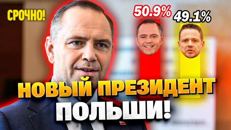 5 минут назад! ВЫБОРЫ В ПОЛЬШЕ УДИВИЛИ РЕЗУЛЬТАТОМ!