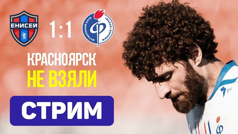 Енисей 1:1 Факел. Ну, такое. Стрим по итогам матча
