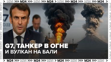 Саммит G7, пожар в заливе и вулкан на Бали: что происходит в мире