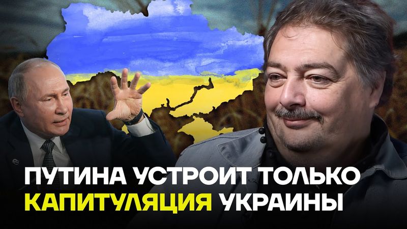 БЫКОВ: Путин хочет полной капитуляции Украины