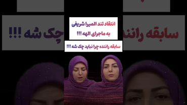 انتقاد المیراشریفی به فوت الهه حسین نژاد: هزار حیف 😲🫨 #طنز #فیلم #دلار #کلیپ #ترند #یوتیوب #تتلو