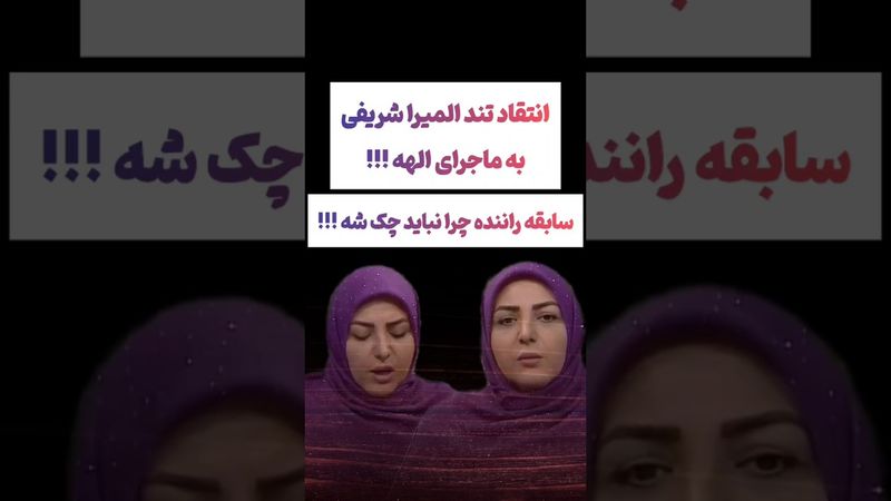 انتقاد المیراشریفی به فوت الهه حسین نژاد: هزار حیف 😲🫨 #طنز #فیلم #دلار #کلیپ #ترند #یوتیوب #تتلو