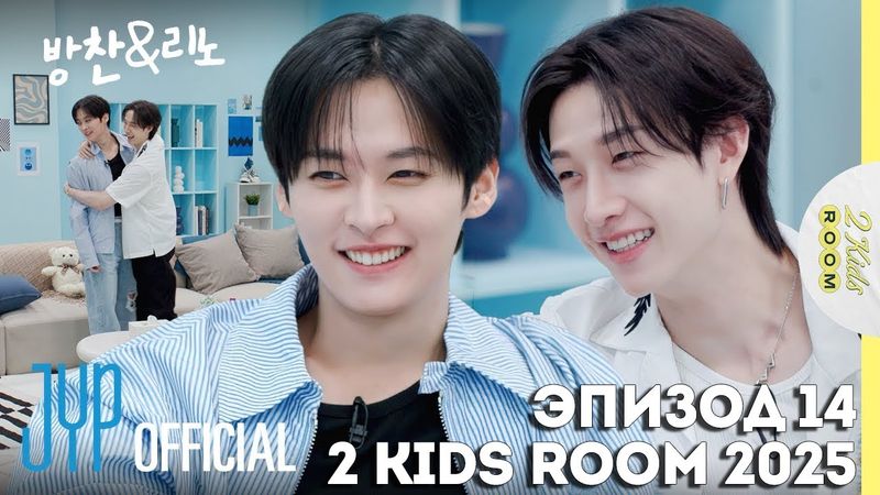 Бан Чан и Ли Ноу EP.14 [2 Kids Room 2025] НА РУССКОМ