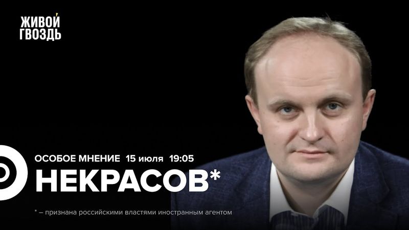 Угрозы Трампа России. Санкции работают? Дефицит врачей. Дмитрий Некрасов* / Особое мнение / 15.07.25