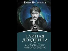 Тайная доктрина  Космогенезис  Том 1  Часть 1  Елена Блаватская  Аудиокнига