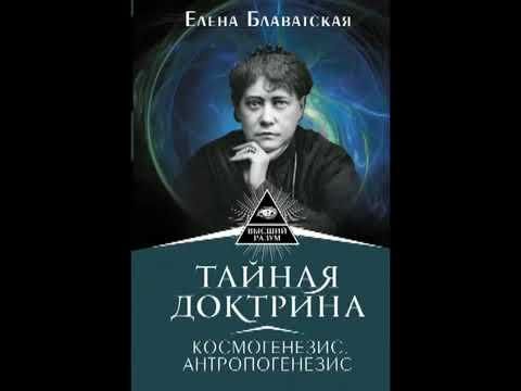 Тайная доктрина  Космогенезис  Том 1  Часть 1  Елена Блаватская  Аудиокнига