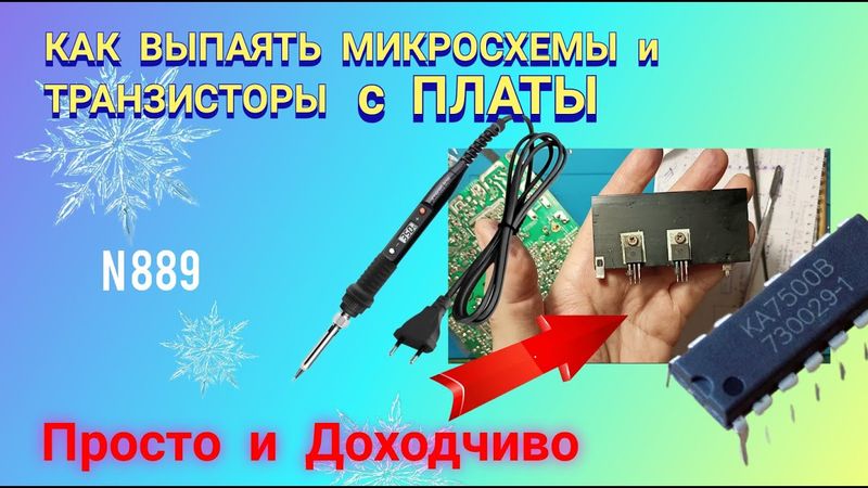 Как выпаять микросхемы и транзисторы с платы без особых проблем 👆😊