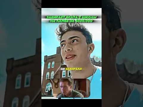 🚘Забирает младшего брата с школы на ламбе за $500.000 — Хотел бы себе такого брата😎? #shorts #юмор