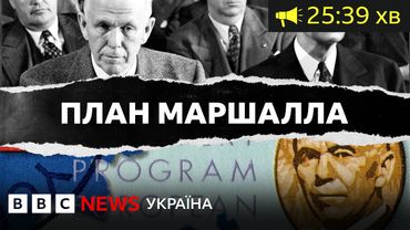 План Маршалла. Як США врятували Європу після війни та руїн з користю для себе| ВВС Уголос