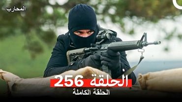 المحارب الحلقة 256 (Arabic Dubbed)