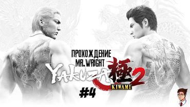Прохождение Yakuza Kiwami 2 ► ЧАСТЬ 4