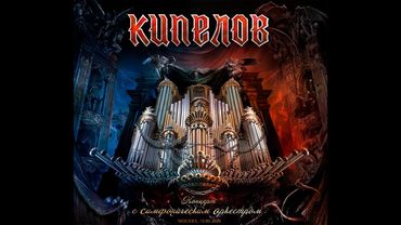 Кипелов - Концерт с симфоническим оркестром (FULL, LIVE)