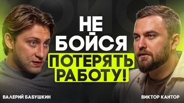 Карьера в топовых компаниях мира | Валерий Бабушкин 1 часть