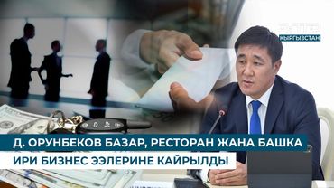 Д. ОРУНБЕКОВ БАЗАР, РЕСТОРАН ЖАНА БАШКА ИРИ БИЗНЕС ЭЭЛЕРИНЕ КАЙРЫЛДЫ