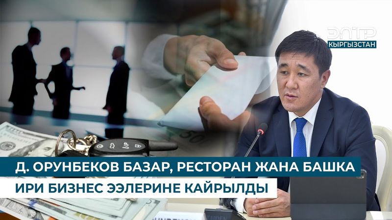 Д. ОРУНБЕКОВ БАЗАР, РЕСТОРАН ЖАНА БАШКА ИРИ БИЗНЕС ЭЭЛЕРИНЕ КАЙРЫЛДЫ