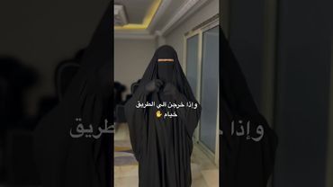 الحجاب الشرعي #حجاب