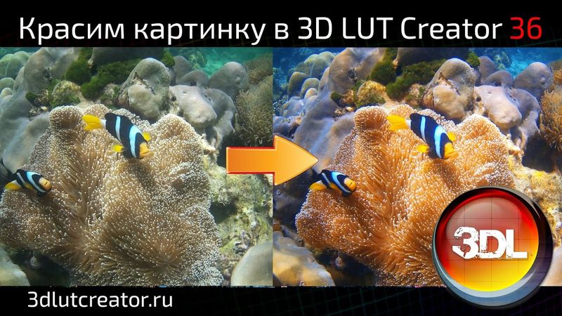 Красим картинку в 3D LUT Creator, выпуск 36
