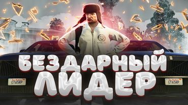 САМАЯ БЕЗДАРНАЯ МАФИЯ РВЕТСЯ К ВЛАСТИ GTA 5 RP