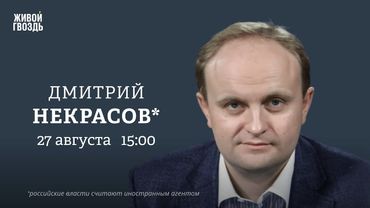 Дмитрий Некрасов*: Персонально ваш / 27.08.25