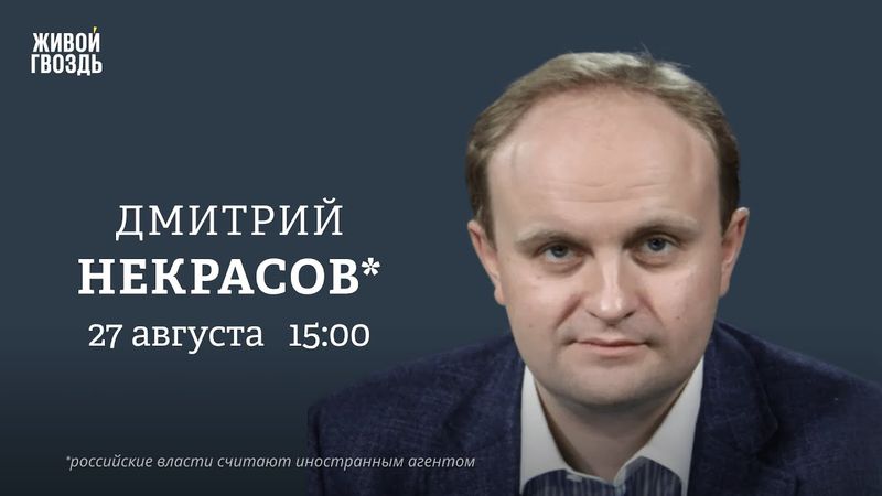 Дмитрий Некрасов*: Персонально ваш / 27.08.25