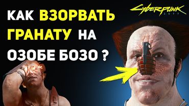Как Сдетонировать НОС Озоба Бозо | Секрет Cyberpunk 2077