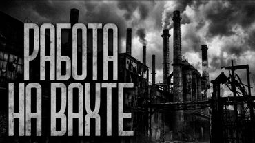 МОЯ ПОСЛЕДНЯЯ ВАХТА! Страшные истории и страшилки.