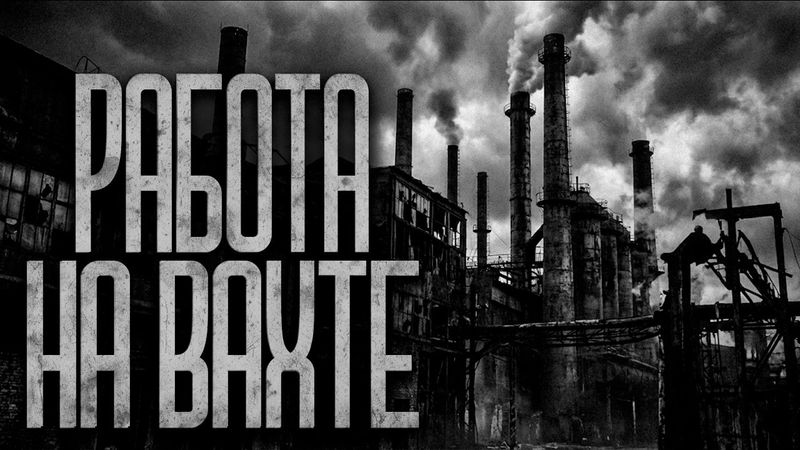 МОЯ ПОСЛЕДНЯЯ ВАХТА! Страшные истории и страшилки.