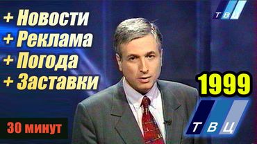 ТВЦ [31 октября 1999] Реклама, Заставка, Погода, Новости (Путин VS Лебедь)