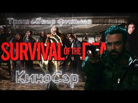 ТРЕШ ОБЗОР фильма Выживание мертвецов (Survival of the Dead, 2009)