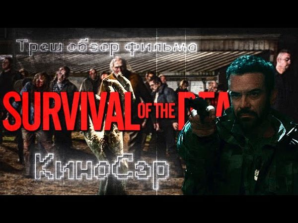 ТРЕШ ОБЗОР фильма Выживание мертвецов (Survival of the Dead, 2009)