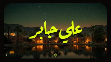 حين يتلو الشيخ علي جابر... تهدئ الأرواح وتزول الهموم