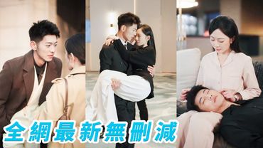 她失蹤5年死裡逃生回國，卻發現渣男不僅給她銷了戶，還害她變成人人唾棄的小三，總裁一直暗中保護，本以為她能回家幸福團聚，不再克制直接出手將她搶入懷中強勢撐腰寵#甜宠