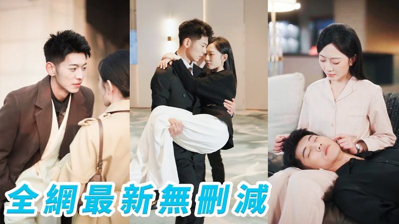 她失蹤5年死裡逃生回國，卻發現渣男不僅給她銷了戶，還害她變成人人唾棄的小三，總裁一直暗中保護，本以為她能回家幸福團聚，不再克制直接出手將她搶入懷中強勢撐腰寵#甜宠