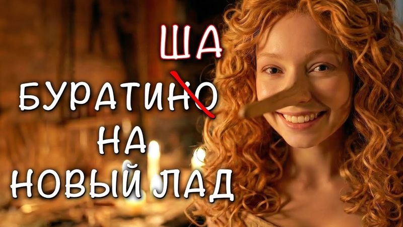 Буратино / БуратиША #буратино  #золотойключик #пиноккио #юмор