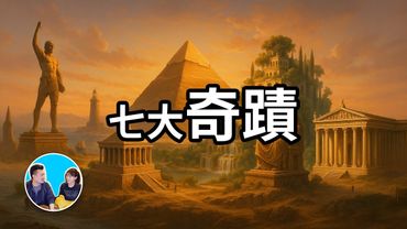 【七週年紀念】世界七大奇蹟，最接近神跡的人類傑作 | 老高與小茉 Mr & Mrs Gao