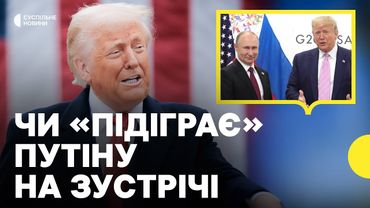 Чого очікувати від зустрічі Трампа та Путіна | Політолог про заяви щодо обміну територіями